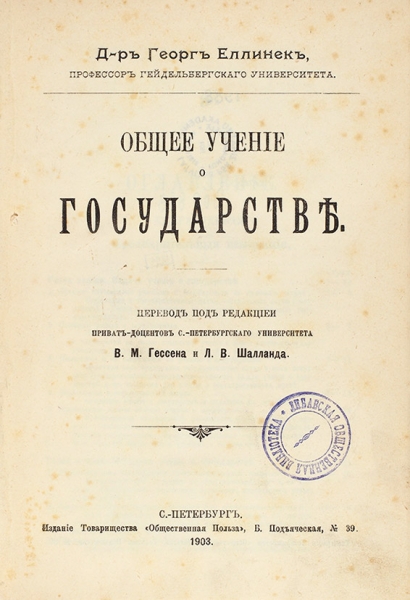 Еллинек, Г. Общее учение о государстве. СПб.: Общественная польза, 1903.