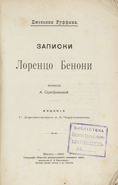 Руффини, Дж. Записки Лоренцо Бенони / пер. А. Серебряковой. М., 1903.