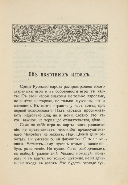 Об азартных играх. М.: Синод. тип., 1907.