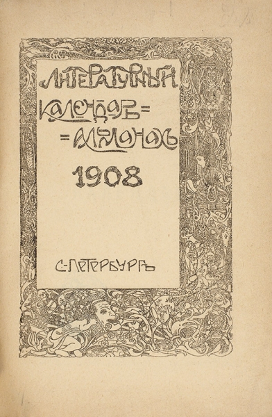 Литературный календарь-альманах. СПб., 1908.
