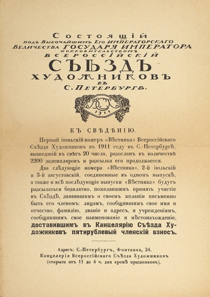Всероссийский съезд художников. СПб., 1909.