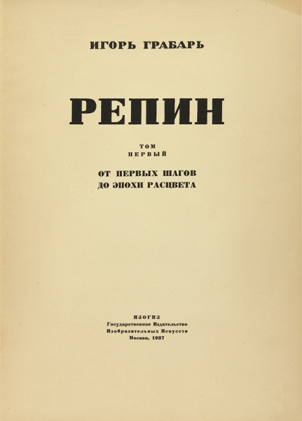 Грабарь, И.Э. Репин. Монография в двух томах. Т. 1-2. М.: Изогиз, 1937.