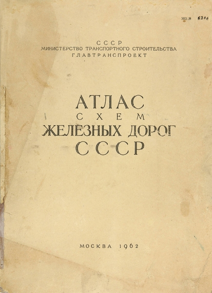 Атлас схем железных дорог СССР. М., 1962.