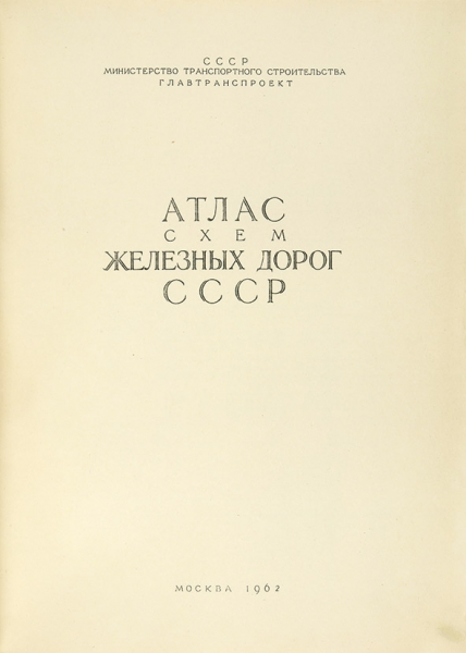 Атлас схем железных дорог СССР. М., 1962.