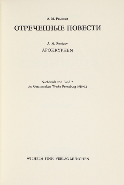 Ремизов, А. Отреченные повести. Мюнхен: Wilhelm Fink Verlag, 1971.