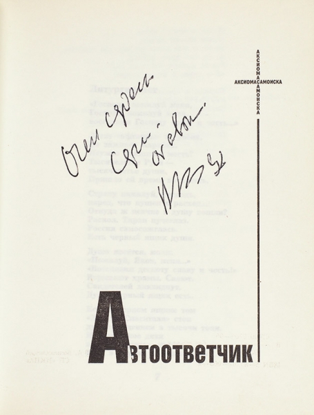 Вознесенский, А. [автограф]. Аксиома самоиска. М.: СП ИКПА, 1990.