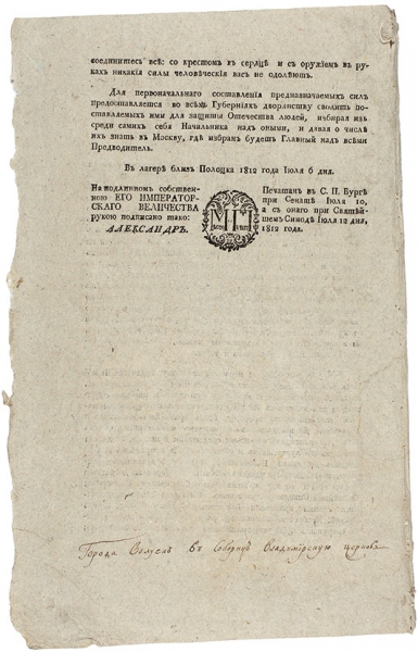 Указ Александра I о всеобщей мобилизации на борьбу с Наполеоном. СПб., 1812.