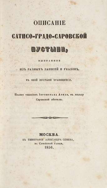 Конволют из пяти изданий описаний монастырей сер. XIX в.