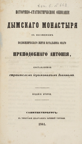 Конволют из пяти изданий описаний монастырей сер. XIX в.