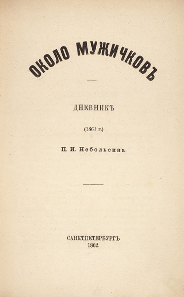 Небольсин, П.И. Около мужичков. Дневник (1861 г.). СПб.: Тип. И.И. Глазунова и Комп., 1862.