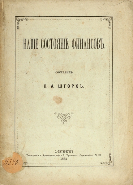 Шторх, П.А. Наше состояние финансов. СПб.: Тип. А. Траншеля, 1881.