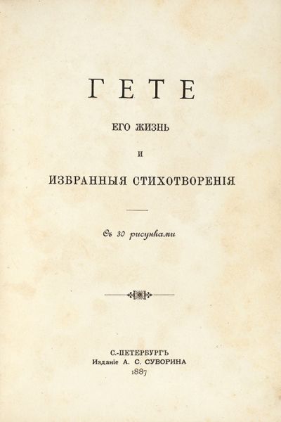 Гете. Его жизнь и избранные стихотворения. С 30 рисунками. СПб.: Изд. А.С. Суворина, 1887.