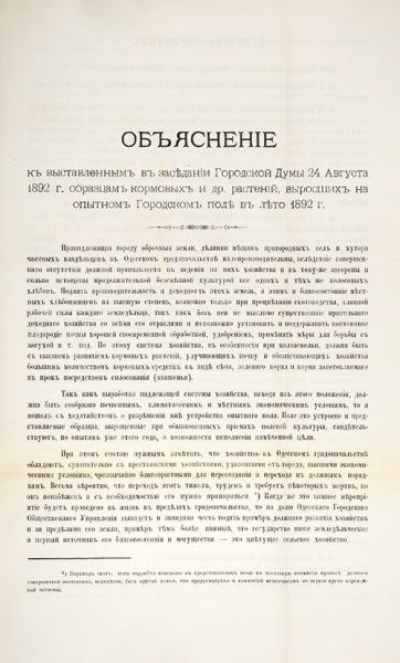 Коншин, Ю. [автограф] Проект рациональной эксплоатации оброчных земель г. Одессы. Одесса: Тип. А. Шульце, 1892.