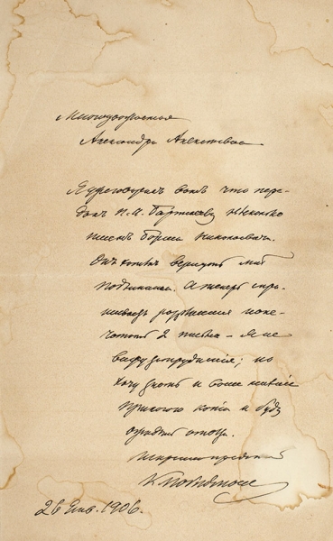 Собственноручное письмо Константина Петровича Победоносцева. Дат. 26 января 1906 г.