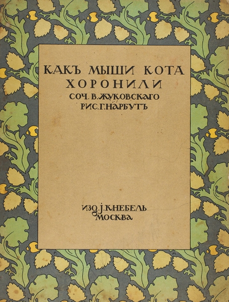 Жуковский, В. Как мыши кота хоронили / худ. Г. Нарбут. М.: Издание И. Кнебель, 1910.