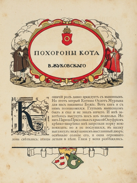 Жуковский, В. Как мыши кота хоронили / худ. Г. Нарбут. М.: Издание И. Кнебель, 1910.