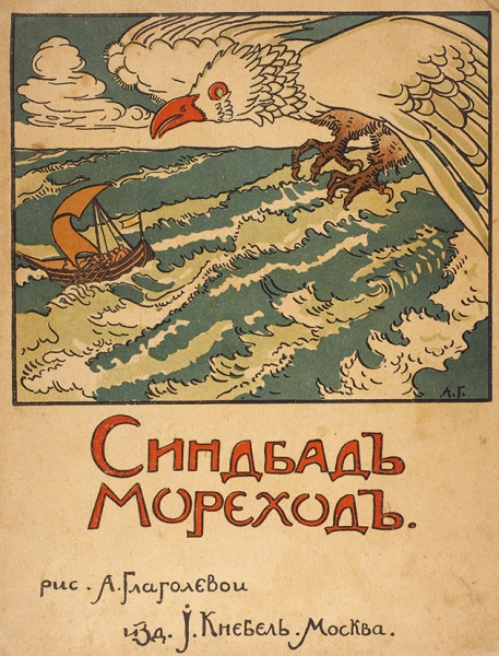 Синдбад Мореход / рис. А. Глаголевой. М.: Изд. И. Кнебель, [1914].