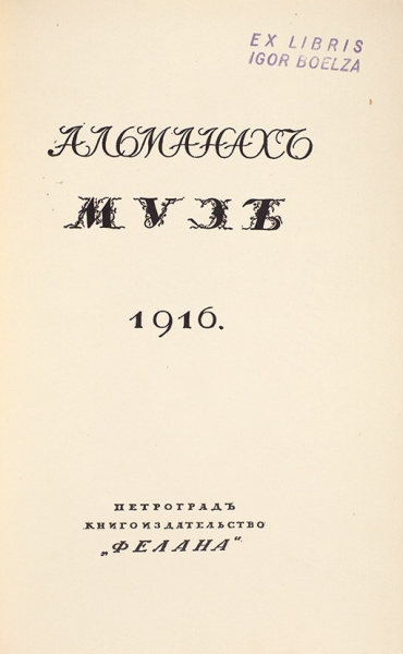 Альманах муз. 1916. Пг.: Книгоиздательство «Фелана», 1916.