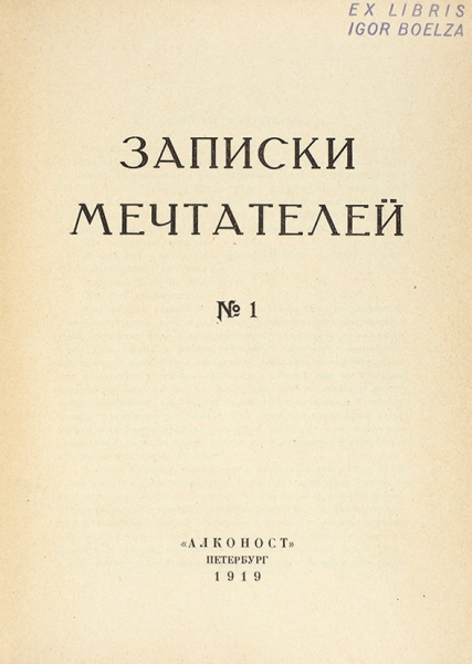 [Полный комплект журнала] Записки мечтателей. № 1-6. Пб.: Алконост, 1919-1922.