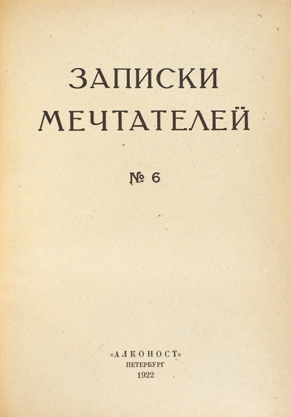 [Полный комплект журнала] Записки мечтателей. № 1-6. Пб.: Алконост, 1919-1922.