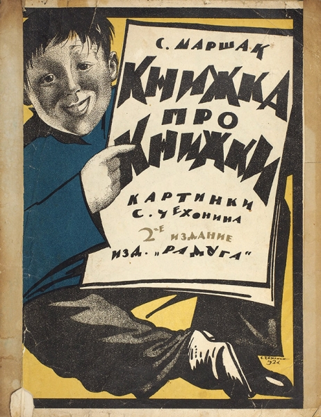 Маршак, С. Книжка про книжки / картинки С. Чехонина. 2-е изд. М.; Л.: Радуга, 1925.