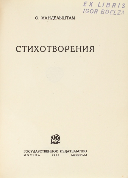 [Последний прижизненный сборник] Мандельштам, О. Стихотворения. М.; Л.: Государственное издательство, 1928.