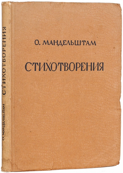[Последний прижизненный сборник] Мандельштам, О. Стихотворения. М.; Л.: Государственное издательство, 1928.