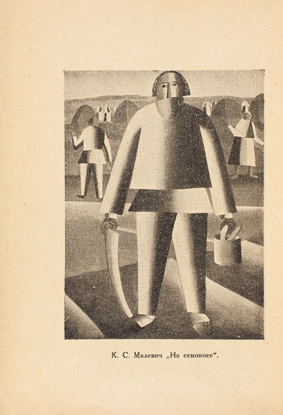 Выставка произведений К.С. Малевича. М.: Изд. ГТГ, 1929.