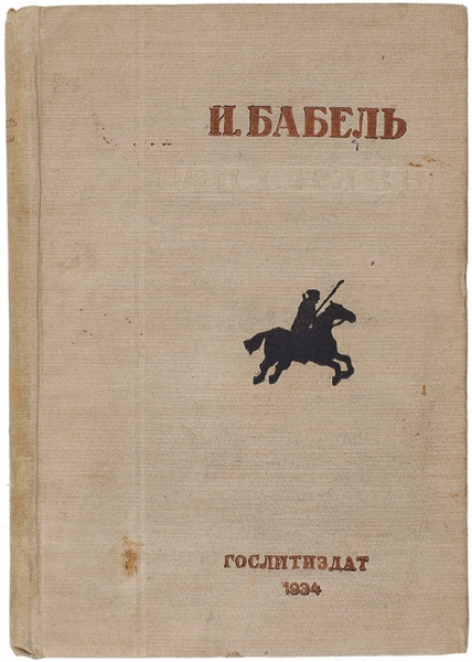 Бабель, И. [автограф С. Михоэлсу] Рассказы. М.: ГИХЛ, 1934.