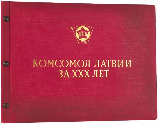 [Большой парадный альбом] Комсомол Латвии за XXX лет. 1919 28/II 1949. Рига, 1950.