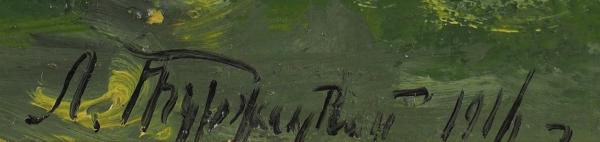 Туржанский Леонид (Леонард) Викторович (1874–1945) «Деревенский пейзаж». 1916. Картон, масло, 14,7x29,4 см.