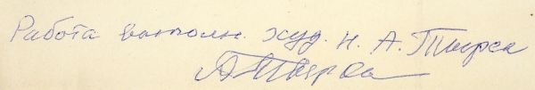 Тырса Николай Александрович (1887–1942) «Портрет В.И. Ленина». 1930-е. Бумага, тушь, перо, 25x19,7 см.