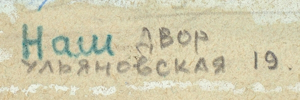 Базурин Григорий Федорович (1896–1990) «Наш двор. Ульяновская 19». 1930-е. Бумага, смешанная техника, 28,7x20,8 см.