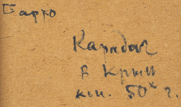 Барто Ростислав Николаевич (1902–1974) «Карадаг. Восточный Крым». Конец 1950-х. Картон, масло, 11,6x16,5 см.