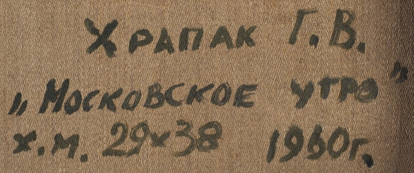 Храпак Георгий Васильевич (1922–1974) «Московское утро». 1960. Холст, масло, 29x38 см.