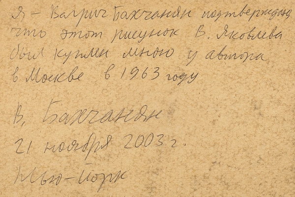 Яковлев Владимир Игоревич (1934–1998) «Цветок». 1963. Бумага, пастель, 28,7x20,2 см.