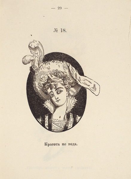 [Ведьма не ведьма, а очень похожа на тещу] Альбом загадочных картин. М.: Тип. С. Орлова, 1885.