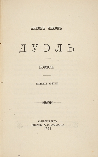 Конволют из двух прижизненных изданий А.П. Чехова . 1890-е гг.