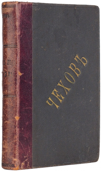 Конволют из двух прижизненных изданий А.П. Чехова . 1890-е гг.