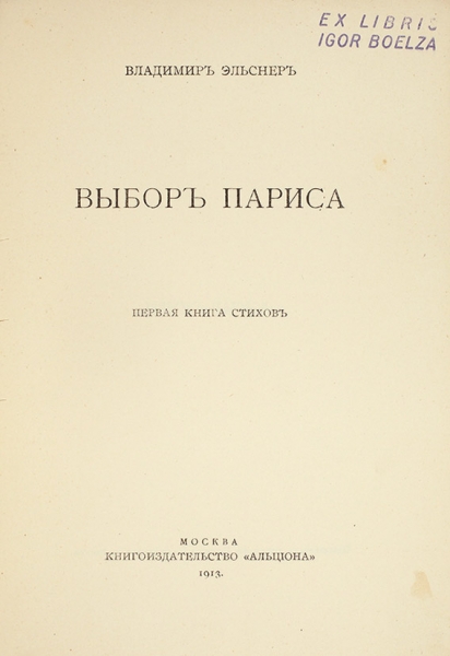 [Первая книга] Эльснер, В. Выбор Париса / обл. Г. Якулова. М.: Альциона, 1913.