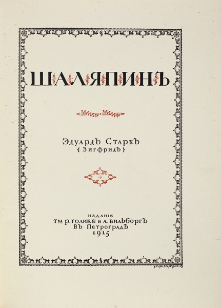 Старк, Э.А. Шаляпин. Пг.: Издание Т-ва Р. Голике и А. Вильборг, 1915.