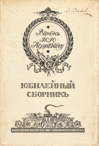 Михаил Юрьевич Лермонтов. 10 книг о жизни и творчестве. 1914-1939.