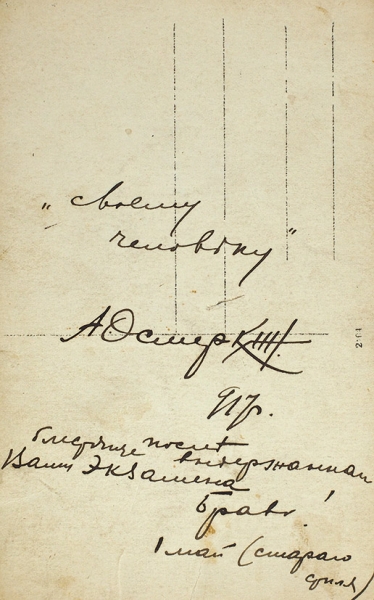 Автограф А.А. Осмёркина на собственной фотографии. [1917].