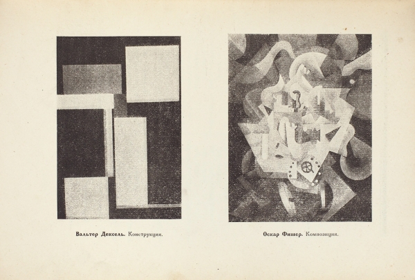 1-я Всеобщая Германская художественная выставка. М.; Л.: Межрабпом, 1924.