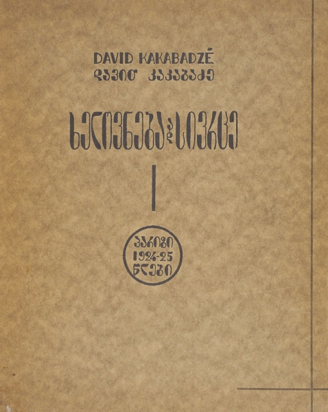 Давид Какабадзе. 1924-1925. [На груз. яз.]. Париж, 1926.