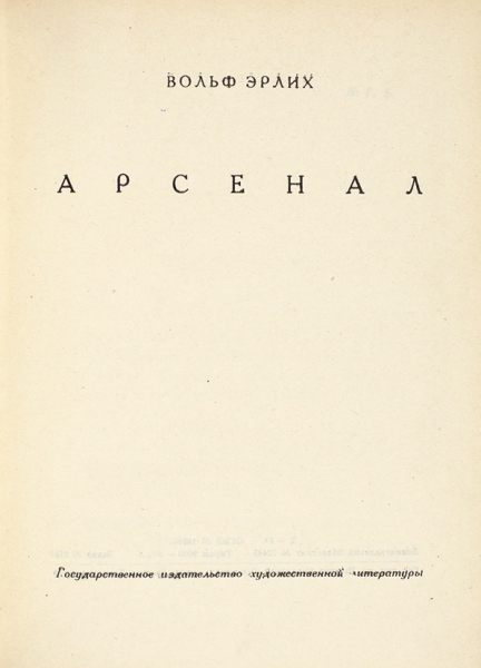 Эрлих, В. [автограф Б. Чиркову] Арсенал. Л.: ГИХЛ, 1931.