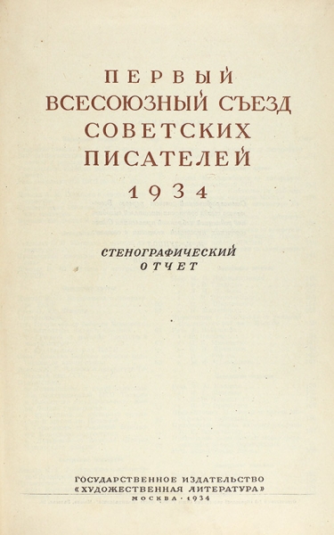 Первый Всесоюзный съезд советских писателей 1934. Стенографический отчет. М.: Художественная литература, 1934.