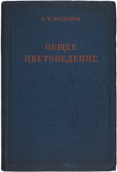 Федоров, Н.Т. Общее цветоведение. 2-е изд. М.: ГОНТИ, 1939.