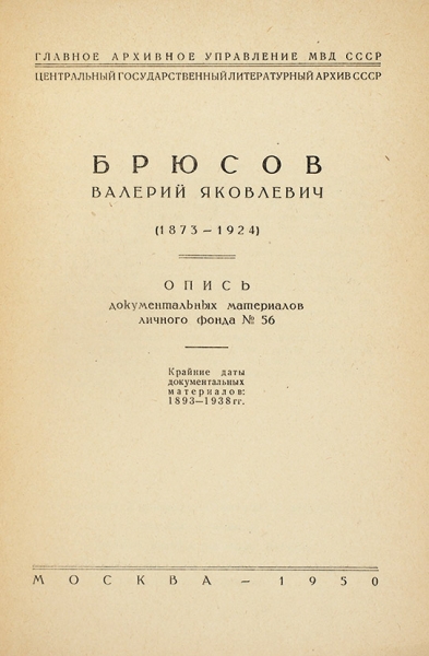 Брюсов Валерий Яковлевич (1873-1924). Опись документальных материалов личного фонда № 56. М., 1950.