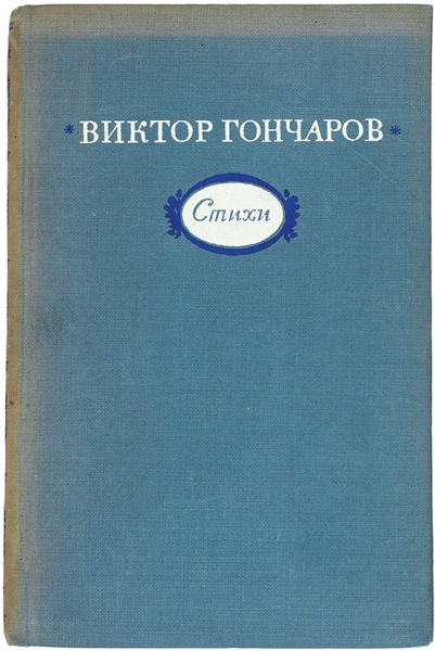 Гончаров, В. [автограф] Стихи. М.: Молодая гвардия, 1951.